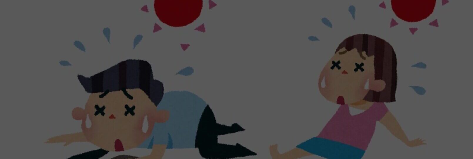 熱中症の対策方法と筋トレの関係性について