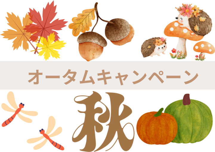 ✨2025年10月オータムキャンペーンのお知らせ✨の画像