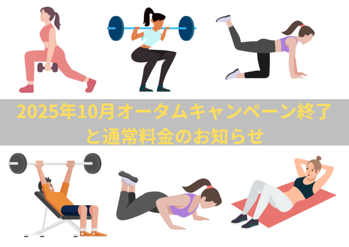 2025年10月オータムキャンペーン終了と通常料金のご案内の画像