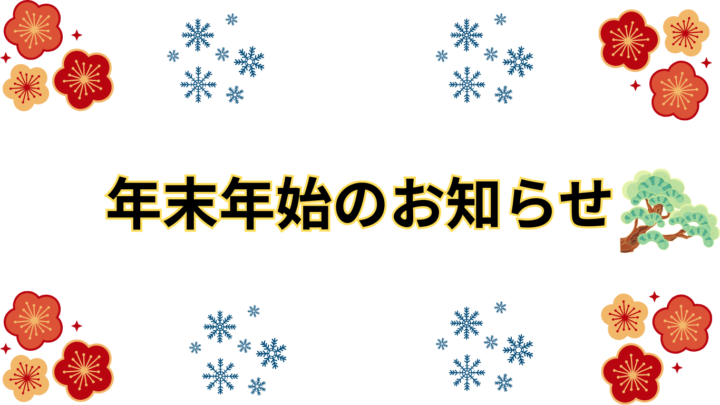 2025・26年の年末年始の営業についての画像