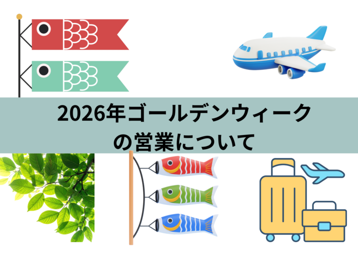 2026年ゴールデンウィークの営業についての画像